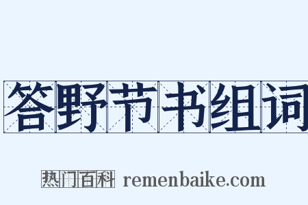 答野节书组词是什么意思的图片